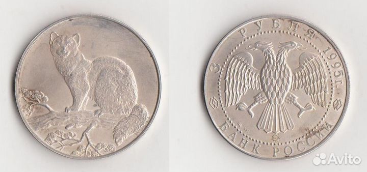 Серебряная монета 3 рубля 1995 год