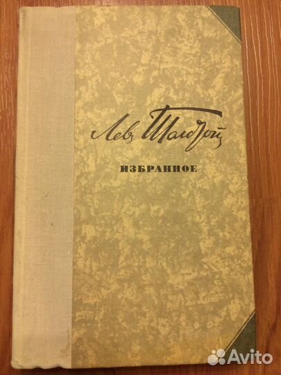 Лев Толстой. Избранное. 1978 год