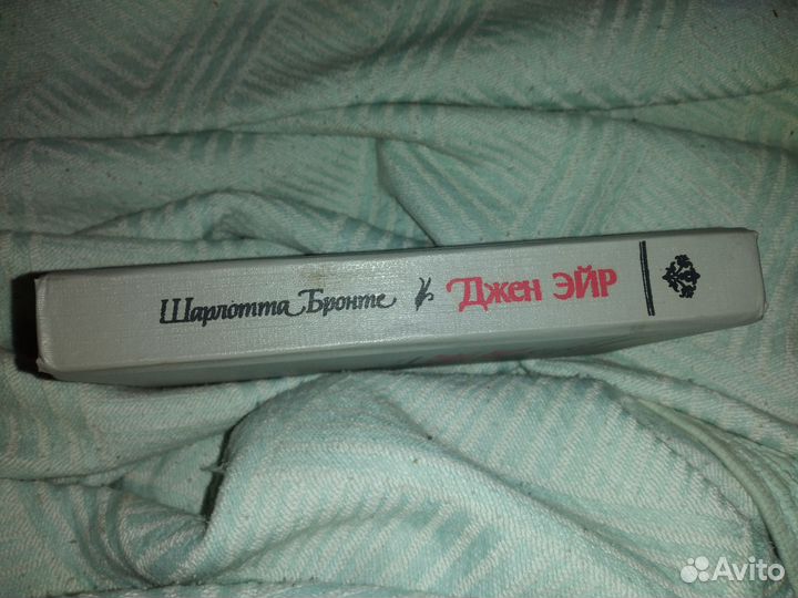 Шарлотта Бронте Джен Эйр