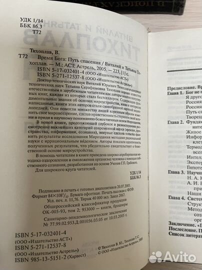 Тихоплав В. и Т. Время Бога. Путь спасения