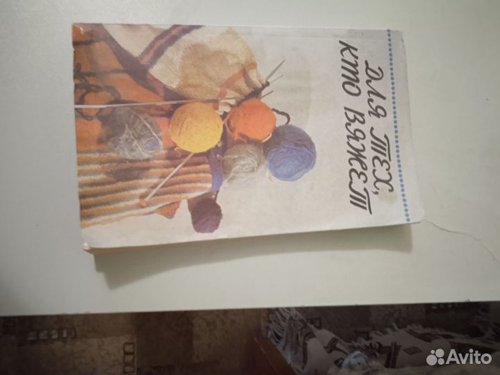 Книга - Для тех,кто вяжет
