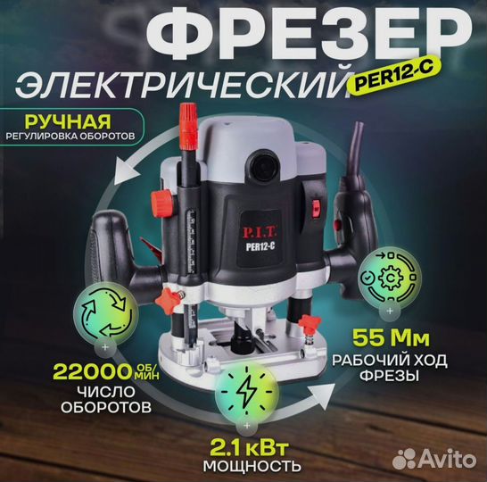 Фрезер PIT PER12-C + фреза