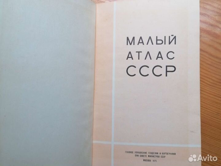 Малый атлас СССР 1975г