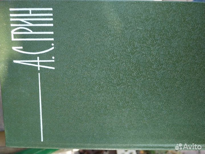 Собрание сочинений А С Грин, Есенин, жизнь Есенина