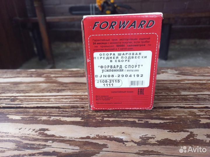 Шаровая опора усиленная Forward ваз 2108 - 2115