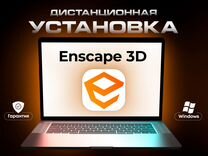 Enscape 3D Лицензия Навсегда Windows