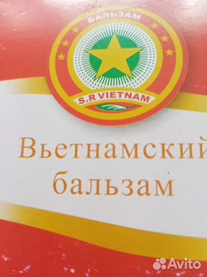 Вьетнамский бальзам звездочка