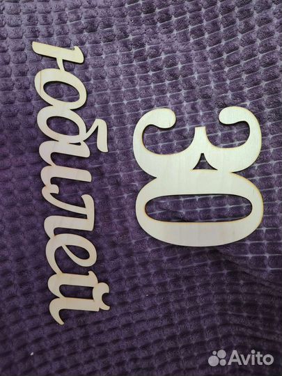 Надписи из дерева. Любовь. Юбилей