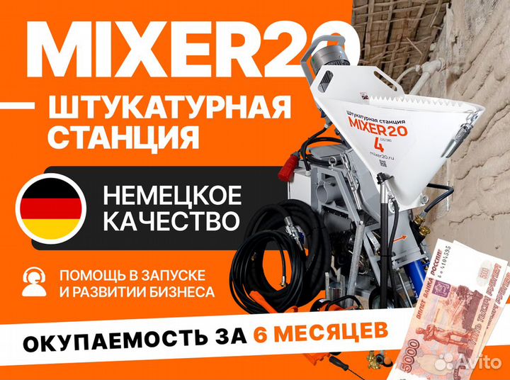 Штукатурная станция