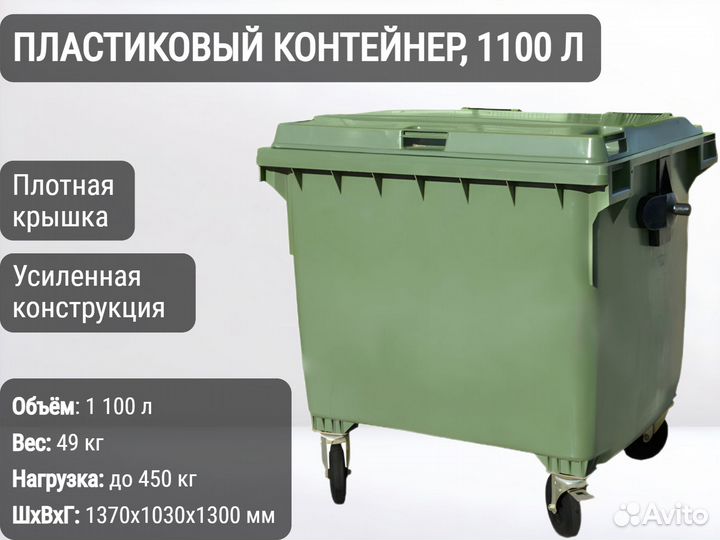 Мусорный контейнер пластиковый 1100л К7714