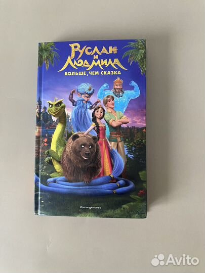 Руслан и Людмила, больше чем сказка