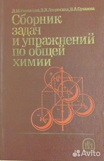 Л. М. Романцева. Сборник задач и упр. по общей хим