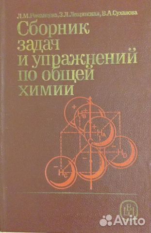 Л. М. Романцева. Сборник задач и упр. по общей хим
