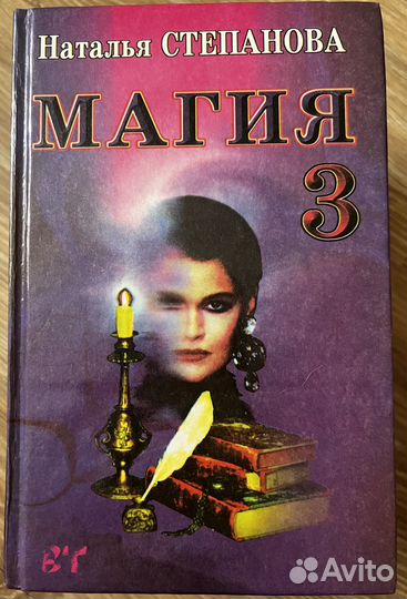 Магия Натальи Степановой 6 книг