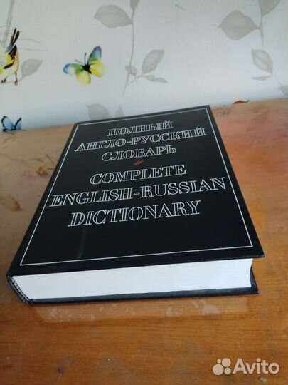 Полный англо-русский словарь