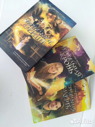 Чернильное сердце. Трилогия