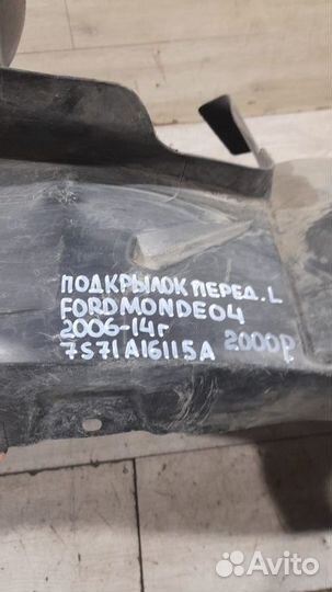 Подкрылок передний левый Ford Mondeo 4 С 2006 По
