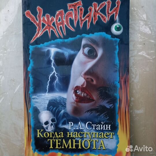 Ужастики Р.Л.Стайн, Хичкок