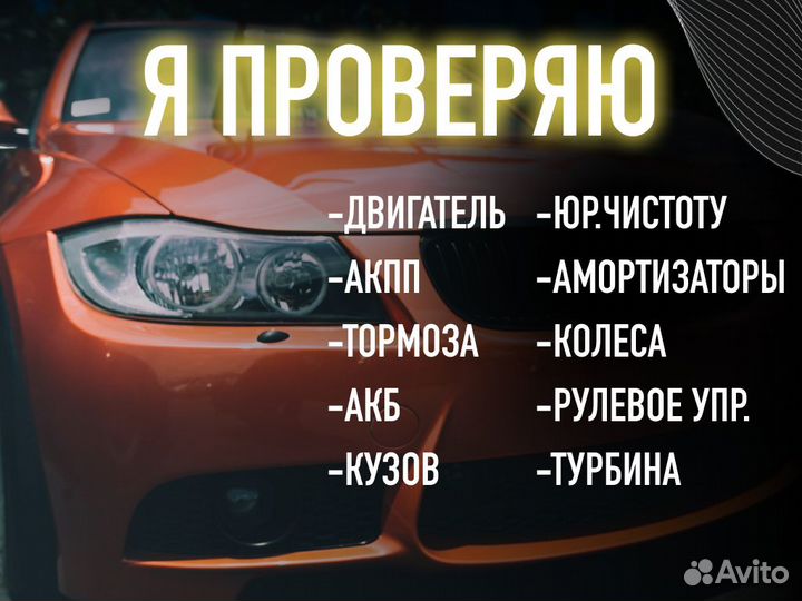 Автоподбор Выездная проверка авто
