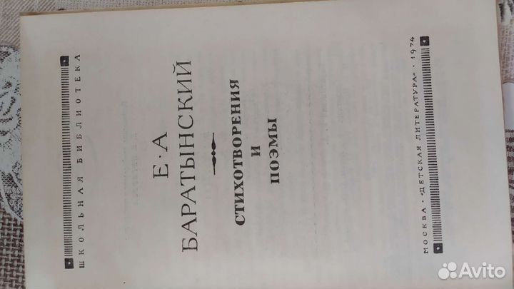 Баратынский Е. А. Стихотворения и поэмы. 1974 г