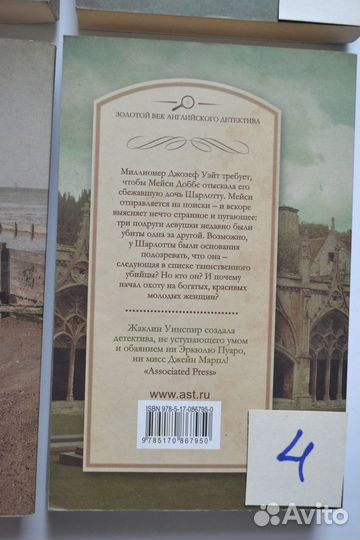 Золотой век английского детектива Жаклин Уинспир