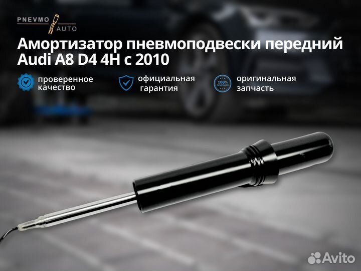 Амортизатор Ауди A8 D4 Передний