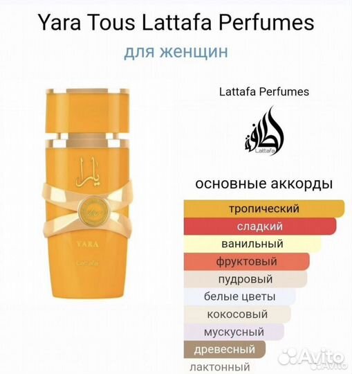 Lattafa Yara tous 100мл