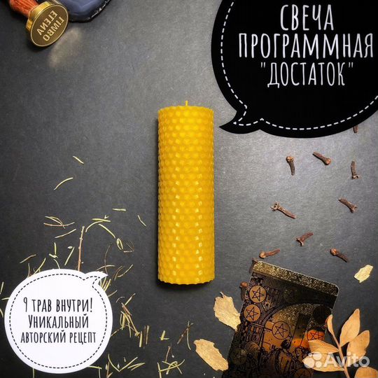 Свеча программная (магическая) с травами Достаток