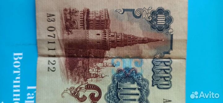 Соточка, Стольничек СССР, с красивыми номерами