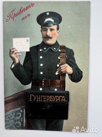 Открытка Привет из Гунгербурга. Почтальон. Чистая