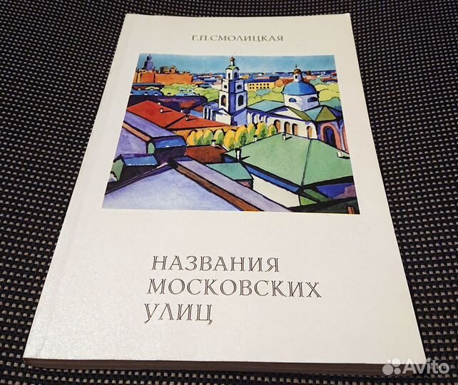 Г.П. Смолицкая Названия московских улиц