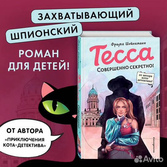 Тесса. Совершенно секретно (#1)