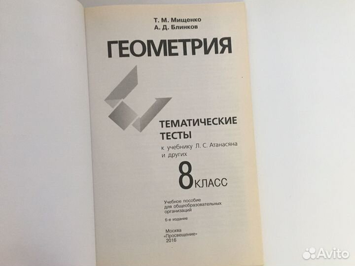 Тематические тесты рабочая тетрадь по геометрии