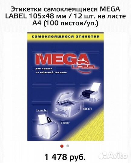Самоклеящиеся этикетки Mega label
