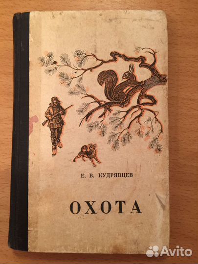 Спаравочник охотника изд.1970 Редкая