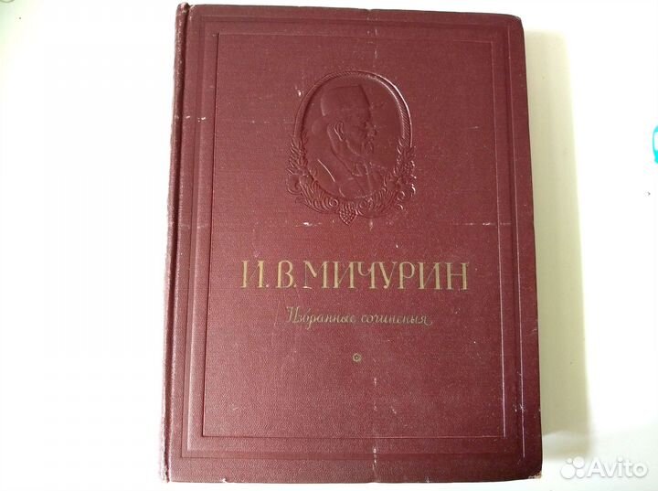 Мичурин Избранные сочинения