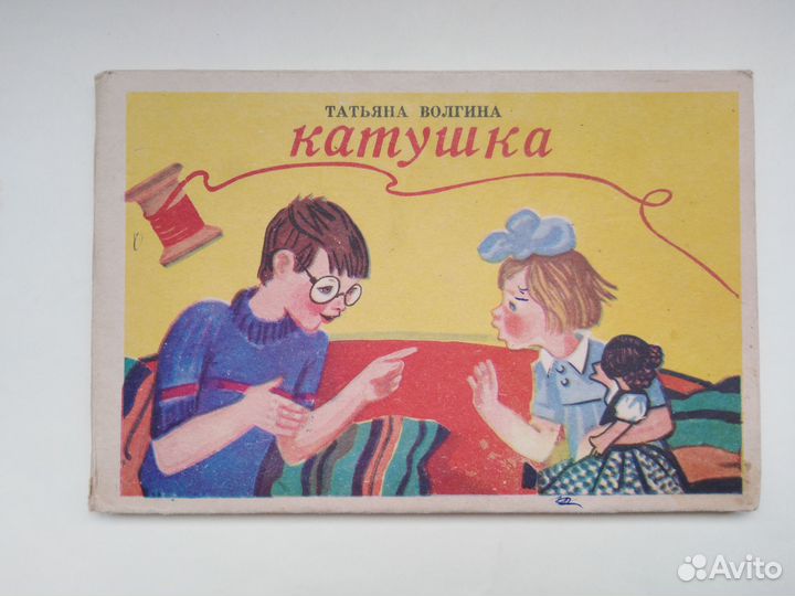 Катушка - детская книга СССР 1979