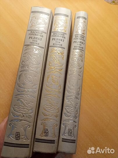 Реликт. 3 тома. В. Головачёв