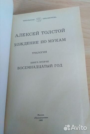 Алексей Толстой книги 3 тома Хождение по мукам
