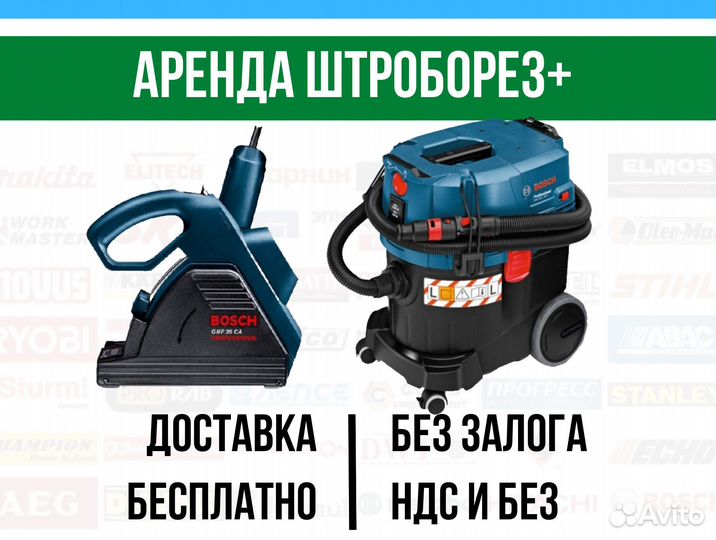 Аренда штробореза с пылесосом