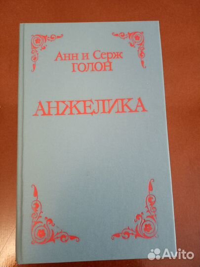 Книги Голон Серж и Анн Серж (серия Анжелика)
