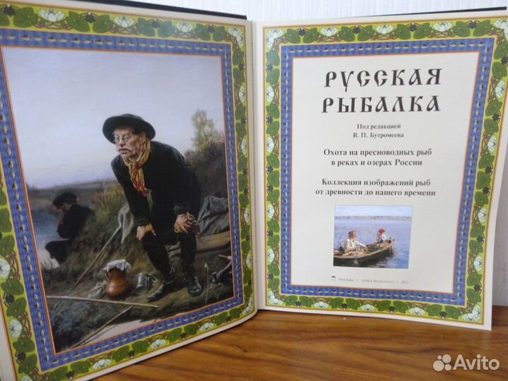 Книга подарочная Русская рыбалка
