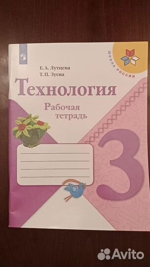 Технология 3 класс рабочая тетрадь Лутцева