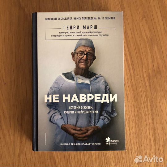 Генри Марш «Не навреди»
