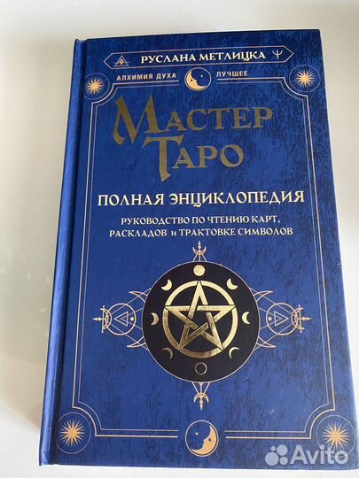 Мастер Таро Руслана Метлицка