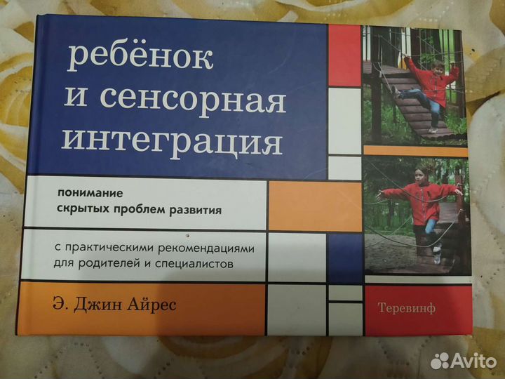 Книги по сенсорной интеграции. Айрес сенсорная. Айрес сенсорная. Э джин айрес ребенок и сенсорная. Айрес ребенок и сенсорная.