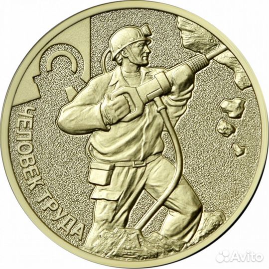 Человек труда Шахтёр,Сталевар,Транспорт,Нефтьгаз