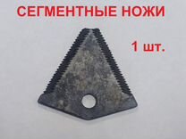 Нож сегментный для роторной косы треугольник (1 шт