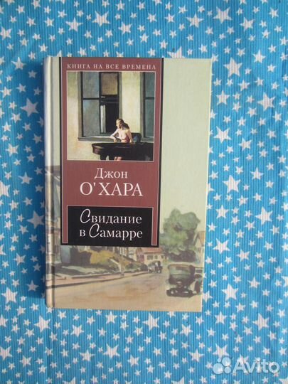 Д. Охара. Свидание в Самарре. 2003 год