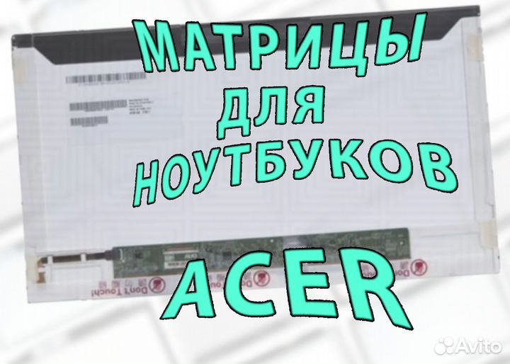 Матрицы Новые для Ноутов Acer Асер (арт.435в33)